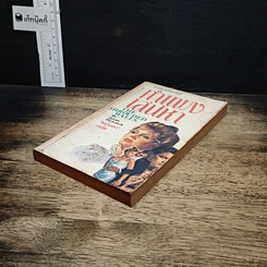 หนังสือ นิยายโรมานซ์ กำแพงเสน่หา รูปที่ 4