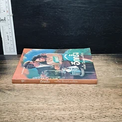 หนังสือ นิยายโรมานซ์ อีกครั้ง รูปที่ 3