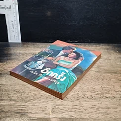 หนังสือ นิยายโรมานซ์ อีกครั้ง รูปที่ 4