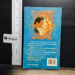 หนังสือ นิยายโรมานซ์ เมียอีกว่าเป็น รูปที่ 2