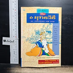 หนังสือ สนุกกับ 6 ยุทธวิธี
