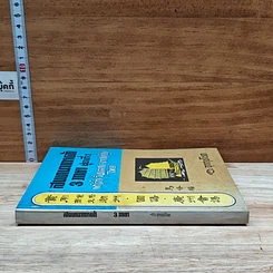 หนังสือ สนทนาการค้า 3 ภาษา ชุดที่ 2 แต้จิ๋ว จีนกลาง กวางตุ้ง ไทย รูปที่ 3