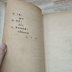หนังสือ สนทนาการค้า 3 ภาษา ชุดที่ 2 แต้จิ๋ว จีนกลาง กวางตุ้ง ไทย รูปที่ 7