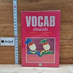 หนังสือ VOCAB ปริญญาโท