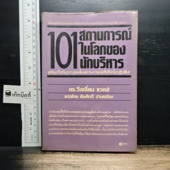 หนังสือ 101 สถานการณ์ในโลกของนักบริหาร