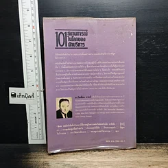 หนังสือ 101 สถานการณ์ในโลกของนักบริหาร รูปที่ 2
