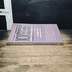 หนังสือ 101 สถานการณ์ในโลกของนักบริหาร รูปที่ 3