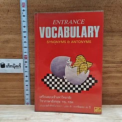 หนังสือ Entrance Vocabulary Synonyms & Antonyms