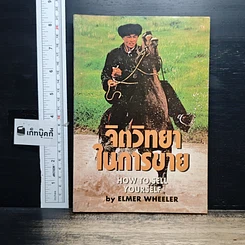 หนังสือ จิตวิทยาในการขาย