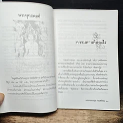 หนังสือ ความตายของมนุษย์ ตายแล้วไปไหน รูปที่ 8