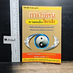 หนังสือ การใช้คนตามหลักโหงวเฮ้ง