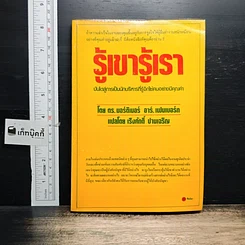 หนังสือ รู้เขา รู้เรา