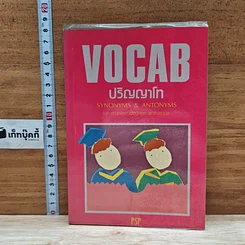 หนังสือ VOCAB ปริญญาโท