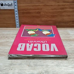 หนังสือ VOCAB ปริญญาโท รูปที่ 5