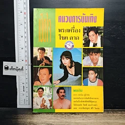 หนังสือ เปิดใจคนวงการบันเทิง พระเครื่อง โชค ลาภ