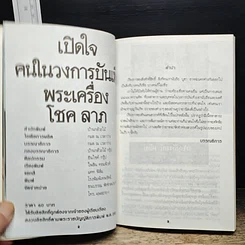 หนังสือ เปิดใจคนวงการบันเทิง พระเครื่อง โชค ลาภ รูปที่ 8