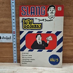 หนังสือ Slang ไม่ใช่ของแสลง เล่ม 5