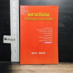 หนังสือ หลายข้อคิด สำหรับผู้บริหารมืออาชีพ