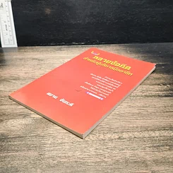 หนังสือ หลายข้อคิด สำหรับผู้บริหารมืออาชีพ รูปที่ 4