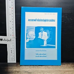 หนังสือ สมรรถภาพที่จำเป็นสำหรับผู้บริหารสมัยใหม่