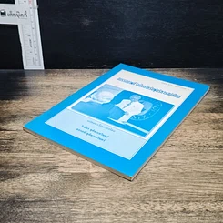 หนังสือ สมรรถภาพที่จำเป็นสำหรับผู้บริหารสมัยใหม่ รูปที่ 4