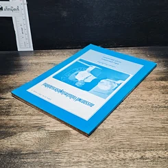 หนังสือ สมรรถภาพที่จำเป็นสำหรับผู้บริหารสมัยใหม่ รูปที่ 5