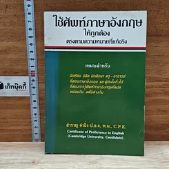 หนังสือ ใช้ศัพท์ภาษาอังกฤษให้ถูกต้อง ตรงตามความหมายที่แท้จริง