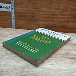 หนังสือ ใช้ศัพท์ภาษาอังกฤษให้ถูกต้อง ตรงตามความหมายที่แท้จริง รูปที่ 4
