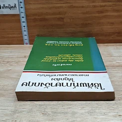 หนังสือ ใช้ศัพท์ภาษาอังกฤษให้ถูกต้อง ตรงตามความหมายที่แท้จริง รูปที่ 5