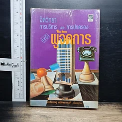 หนังสือ จิตวิทยาการบริหารและการปกครองสำหรับผู้จัดการ