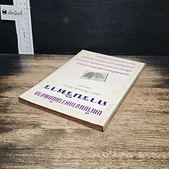 หนังสือ บทเรียนจากความผิดพลาดการบริหาร รูปที่ 5