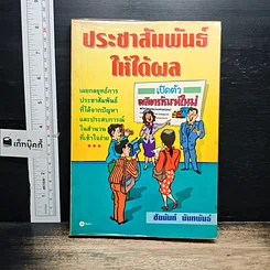 หนังสือ ประชาสัมพันธ์ ให้ได้ผล