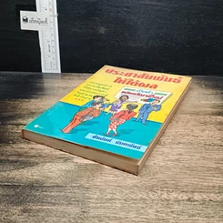 หนังสือ ประชาสัมพันธ์ ให้ได้ผล รูปที่ 4