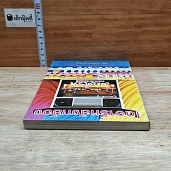 หนังสือ ไดอารี่หลังกล้อง บันทึกหลังเก้าอี้ เป็นเอก รัตนเรือง รูปที่ 5