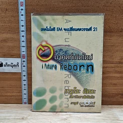 หนังสือ เทคโนโลยี EM จะเปลี่ยนศตวรรษที่ 21 อนาคตที่เกิดใหม่