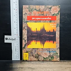 หนังสือ กรุงศรีอยุธยา ชุด อยุธยามรดกโลก