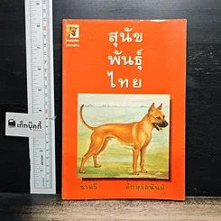 หนังสือ สุนัขพันธุ์ไทย