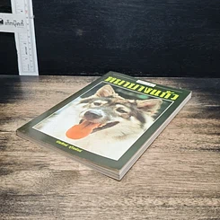 หนังสือ คู่มือการเลี้ยง หมาบางแก้ว รูปที่ 4