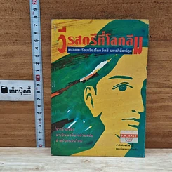 หนังสือ วีรสตรีที่โลกลืม