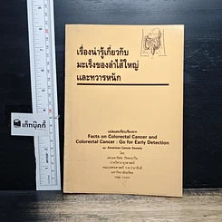 หนังสือ เรื่องน่ารู้เกี่ยวกับ มะเร็งของลำไส้ใหญ่ และทวารหนัก