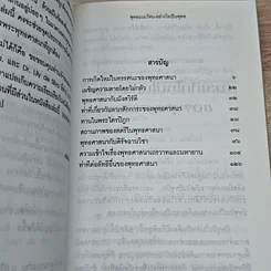 หนังสือ พุทธแบบไหน อย่างไรเป็นพุทธ รูปที่ 6