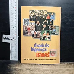 หนังสือ ทำอย่างไรให้ลูกค้ารู้ว่าเราแคร์ รูปที่ 2