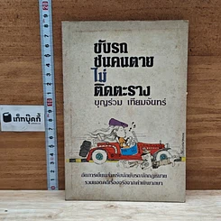หนังสือ ขับรถชนคนตายไม่ติดตะราง