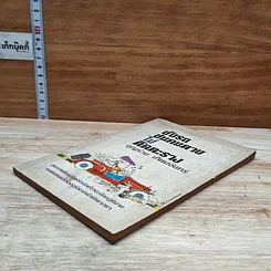 หนังสือ ขับรถชนคนตายไม่ติดตะราง รูปที่ 4