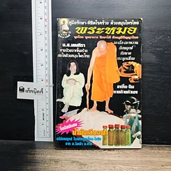 หนังสือ คู่มือรักษา-พิชิตโรคร้าย ด้วยสมุนไพรไทย พระหมอ