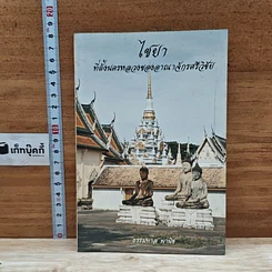 หนังสือ ไชยา ที่ตั้งนครหลวงของอาณาจักรศรีวิชัย