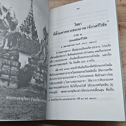 หนังสือ ไชยา ที่ตั้งนครหลวงของอาณาจักรศรีวิชัย รูปที่ 7