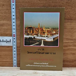 หนังสือ ประวัติ วัดพระศรีรัตนศาสดาราม