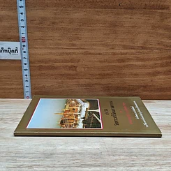 หนังสือ ประวัติ วัดพระศรีรัตนศาสดาราม รูปที่ 3