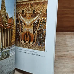 หนังสือ ประวัติ วัดพระศรีรัตนศาสดาราม รูปที่ 6